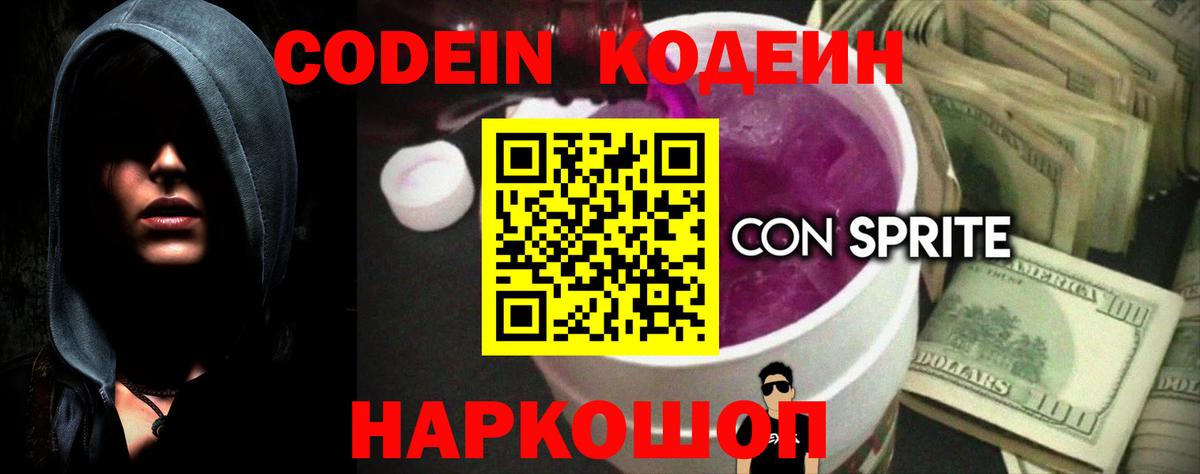 Кодеин Purple Drank Строитель